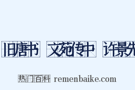 旧唐书·文苑传中·许景先是什么意思的图片